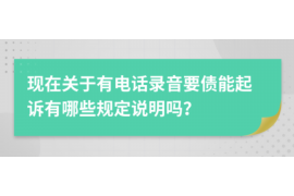 高邮遇到恶意拖欠？专业追讨公司帮您解决烦恼